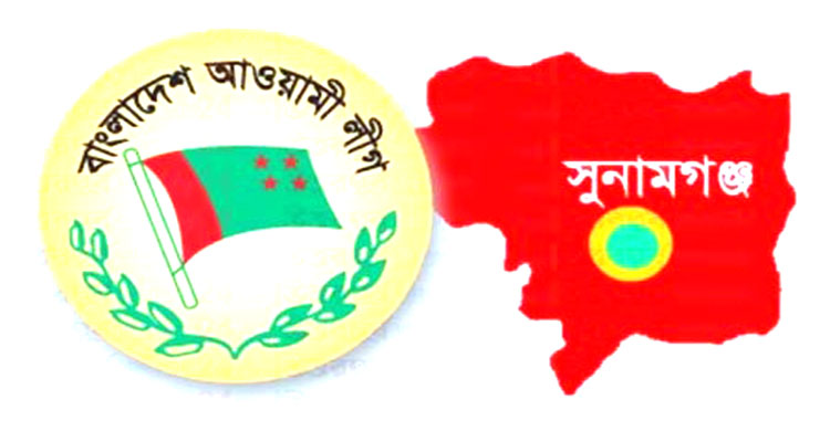 সুনামগঞ্জ আ. লীগের পূর্ণাঙ্গ কমিটি: কোনঠাসা ইমন বলয়ের নেতারা